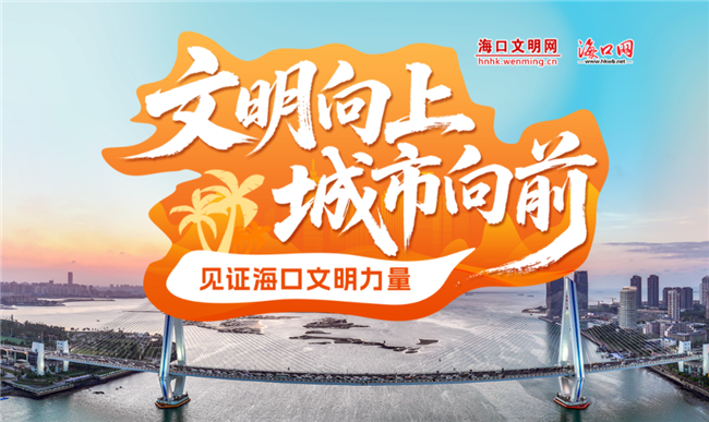 文明向上 城市向前